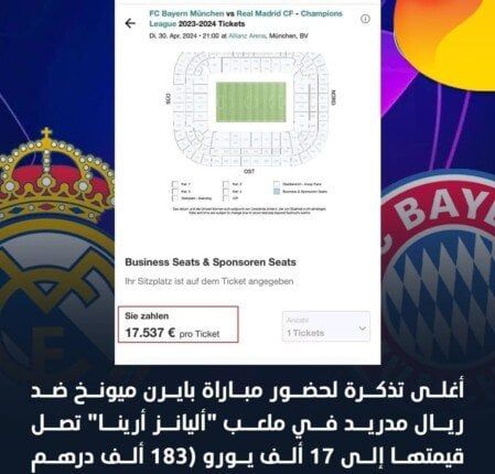 体育新闻 - 拜仁慕尼黑对阵皇家马德里..欧洲峰会门票价格创纪录