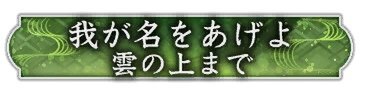 位置情報ゲーム『信長の野望 出陣』にて列伝イベント「永禄の変」が開催！